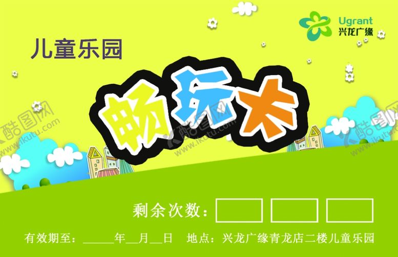编号：66921807130601512806【酷图网】源文件下载-儿童乐园畅玩卡