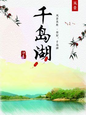 千岛湖海报