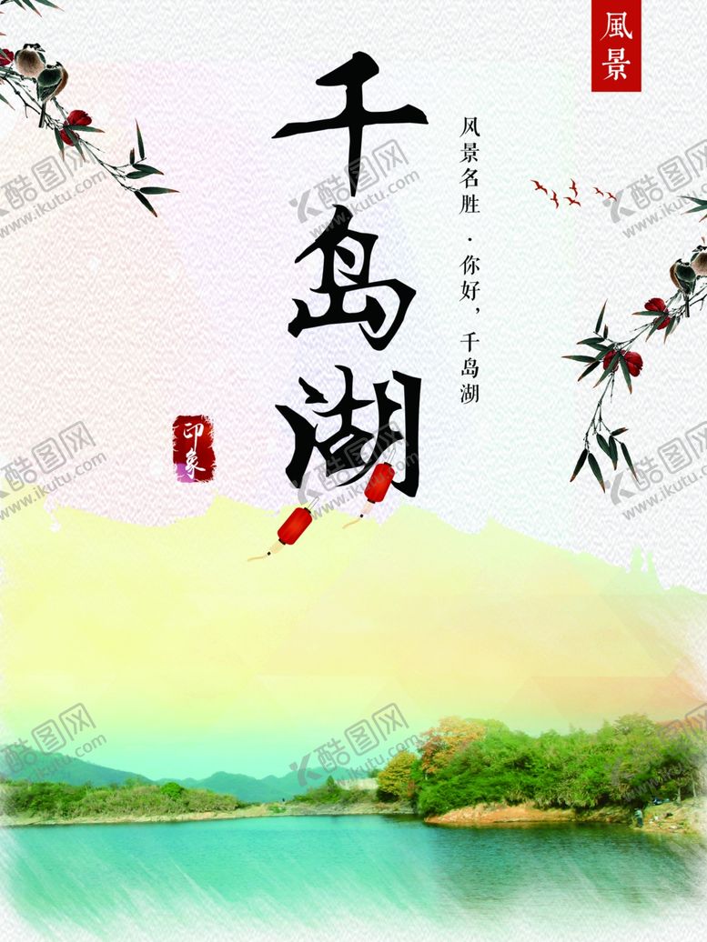 编号：80445805100639196439【酷图网】源文件下载-千岛湖海报
