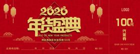年货代金券代金券年货券