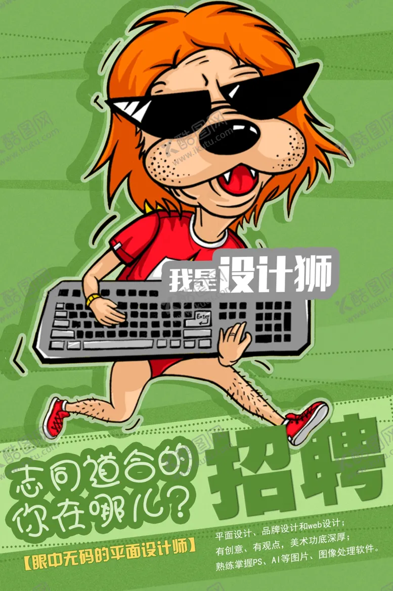 编号：50438612011103534882【酷图网】源文件下载-招聘海报