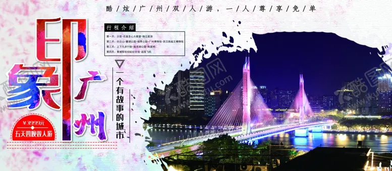 编号：35433807022017017714【酷图网】源文件下载-广州印象