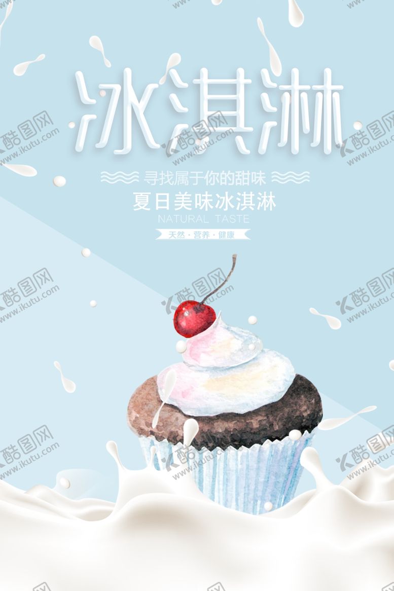 编号：12940410240006297830【酷图网】源文件下载-冰淇淋