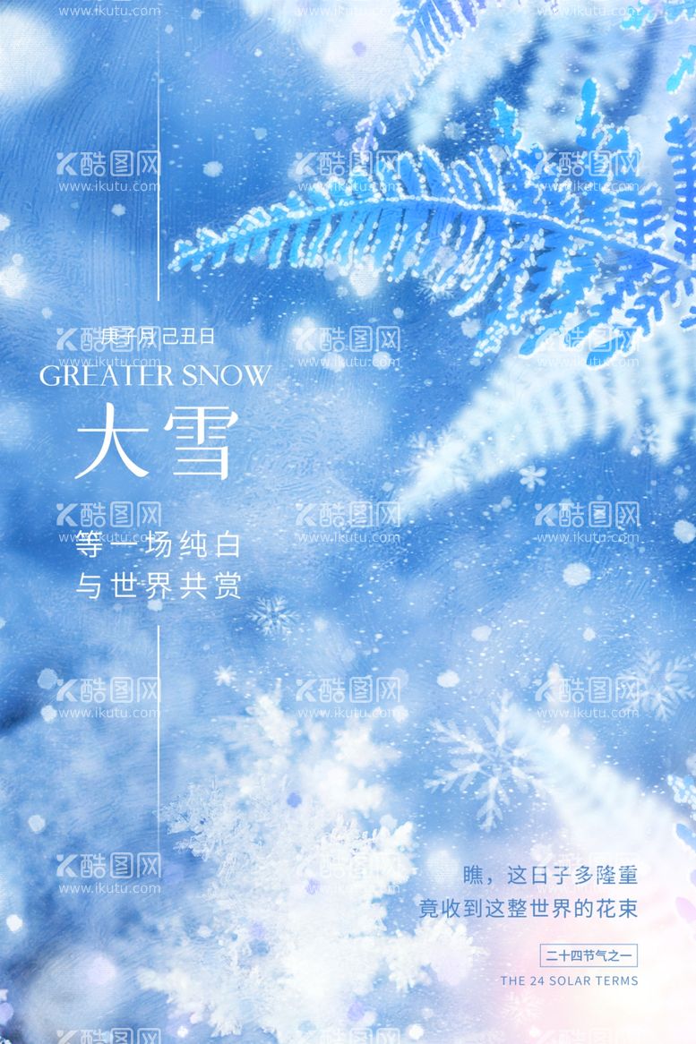 编号：77730511282358306243【酷图网】源文件下载-大雪海报节气