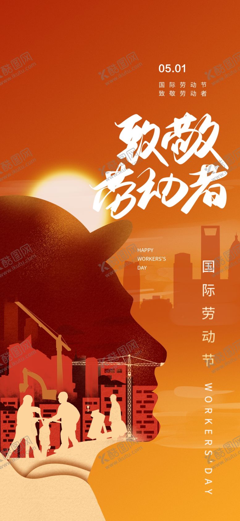 编号：26988601121710137115【酷图网】源文件下载-劳动节海报