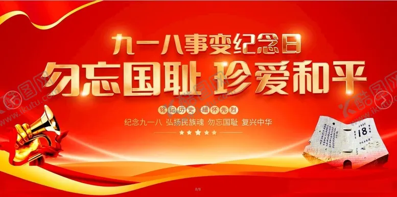 编号：73022011291615454347【酷图网】源文件下载-918事变