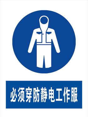 必须穿防静电工作服