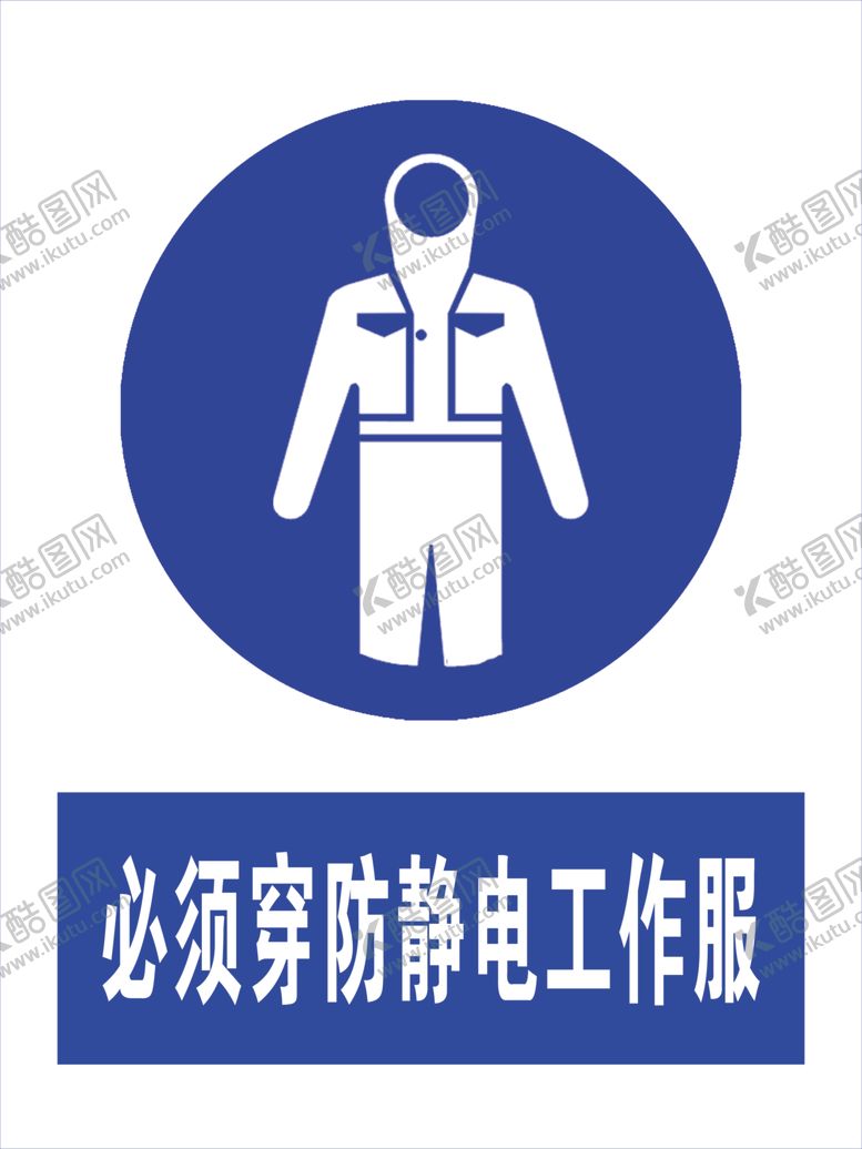 编号：12506205062106182773【酷图网】源文件下载-必须穿防静电工作服