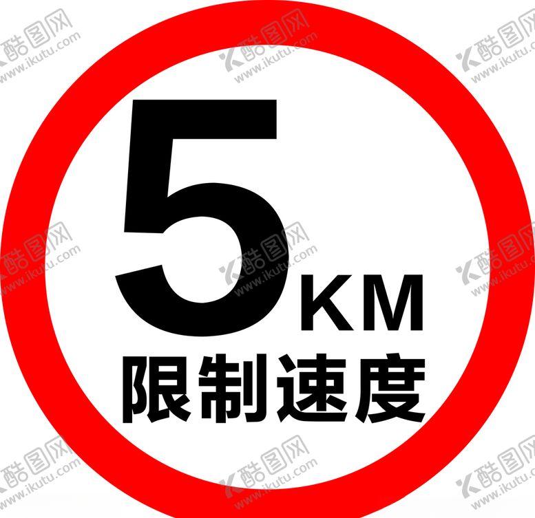 编号：10954310022137257689【酷图网】源文件下载-限速牌