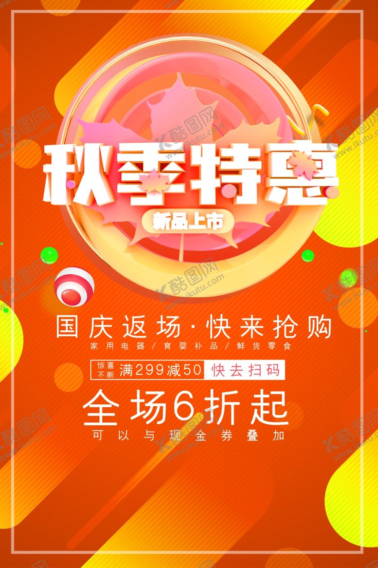 编号：86921609291957355162【酷图网】源文件下载-秋季特惠