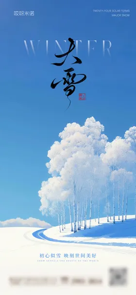 大雪节气风景海报