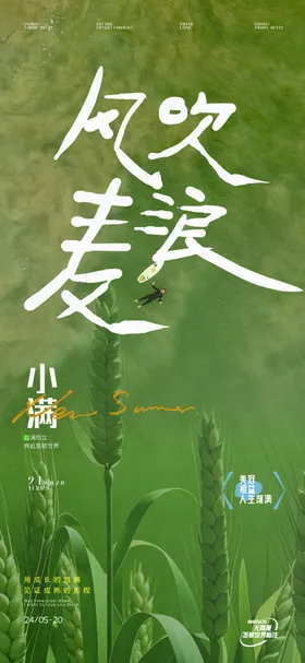 小满海报绿地麦子二十四节气