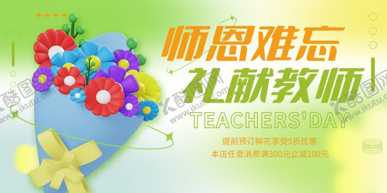 编号：50034001050246573436【酷图网】源文件下载-教师节