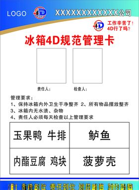 餐饮冰箱4D规范管理卡