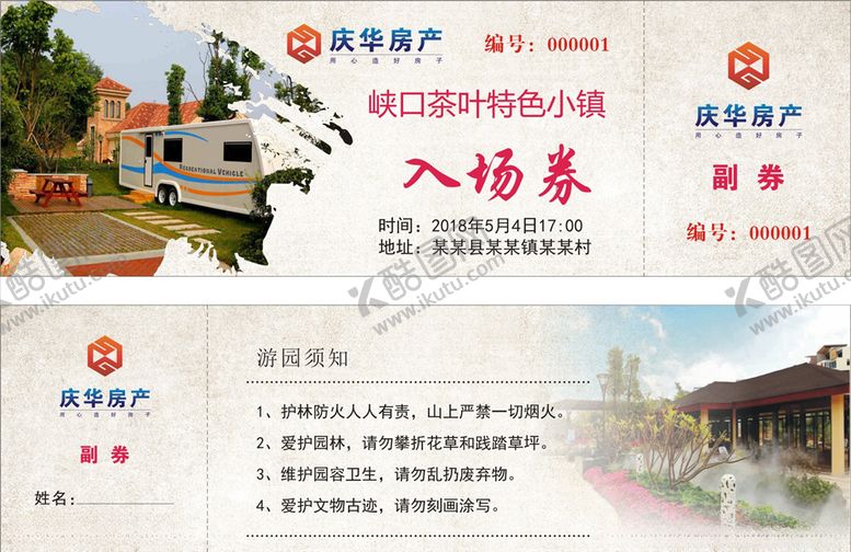 编号：40858409241441204837【酷图网】源文件下载-景区门票