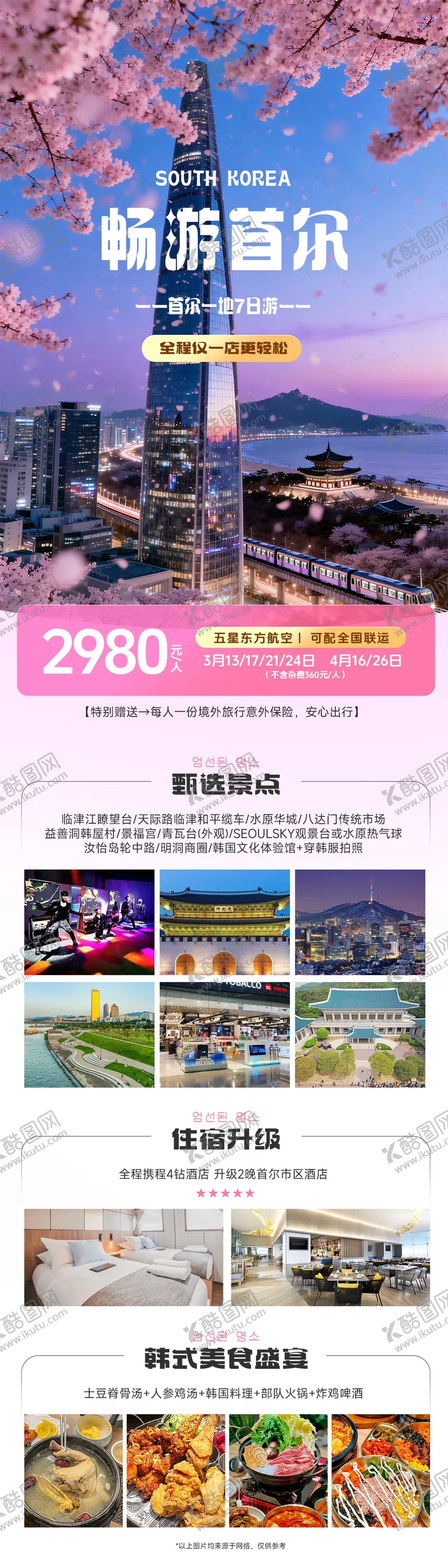 编号：82229403271219172848【酷图网】源文件下载-畅游韩国首尔春季樱花旅游海报