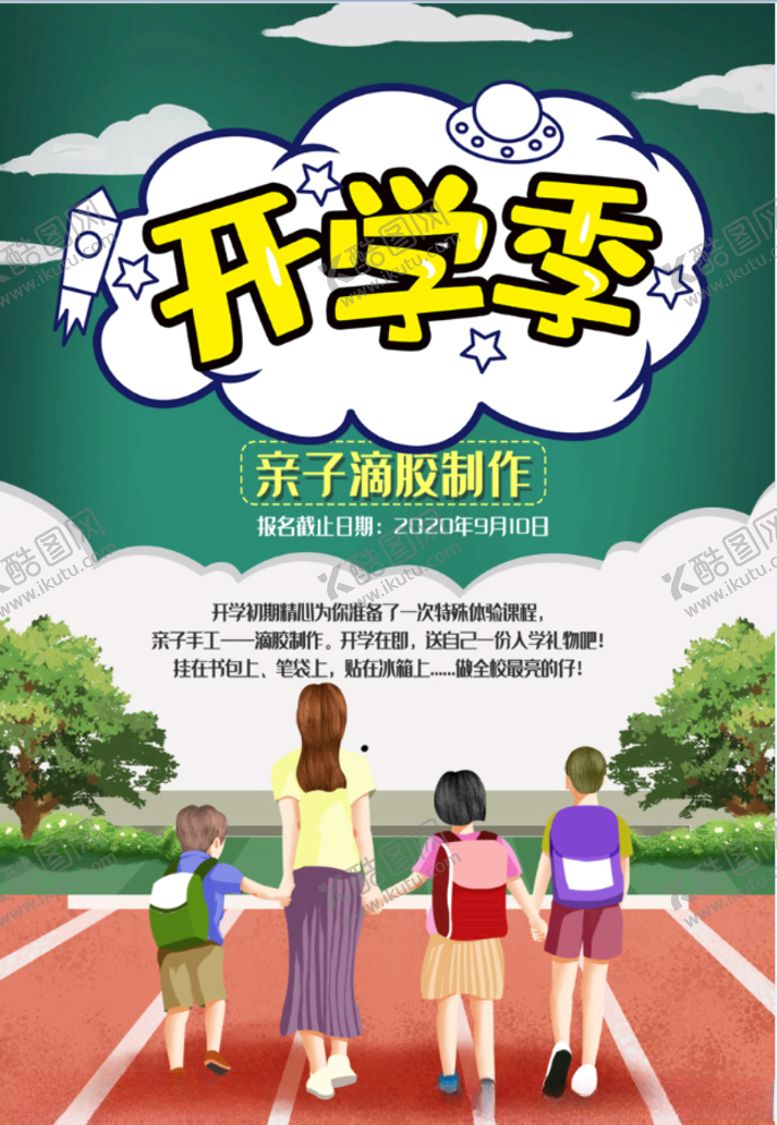 编号：63010205180418351044【酷图网】源文件下载-开学季