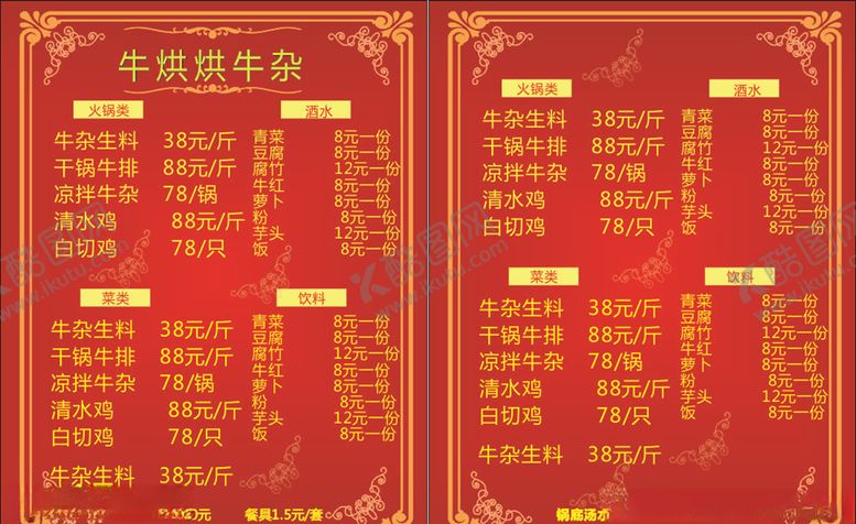编号：98358807091833181864【酷图网】源文件下载-牛杂菜单