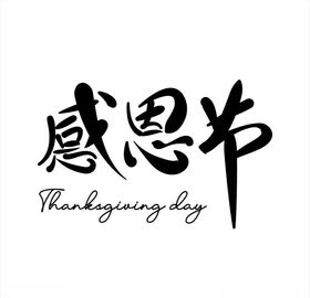 感恩节艺术字体