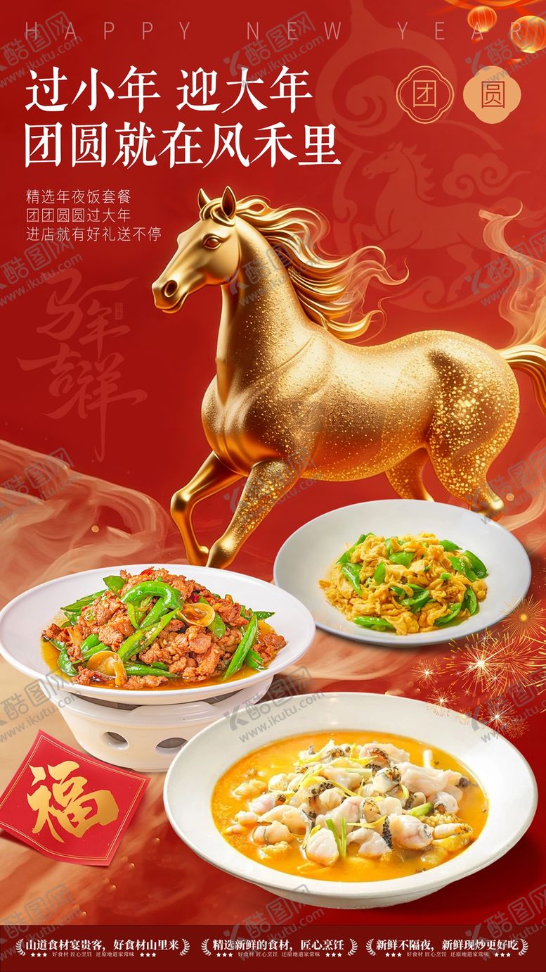 编号：33073712300944274699【酷图网】源文件下载-新年年夜饭餐饮海报