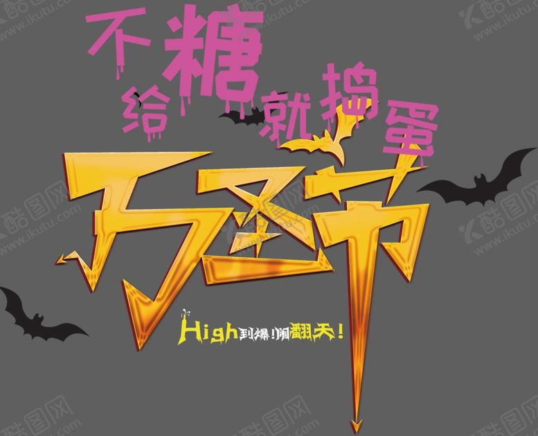 编号：30779202070419316951【酷图网】源文件下载-万圣节艺术字
