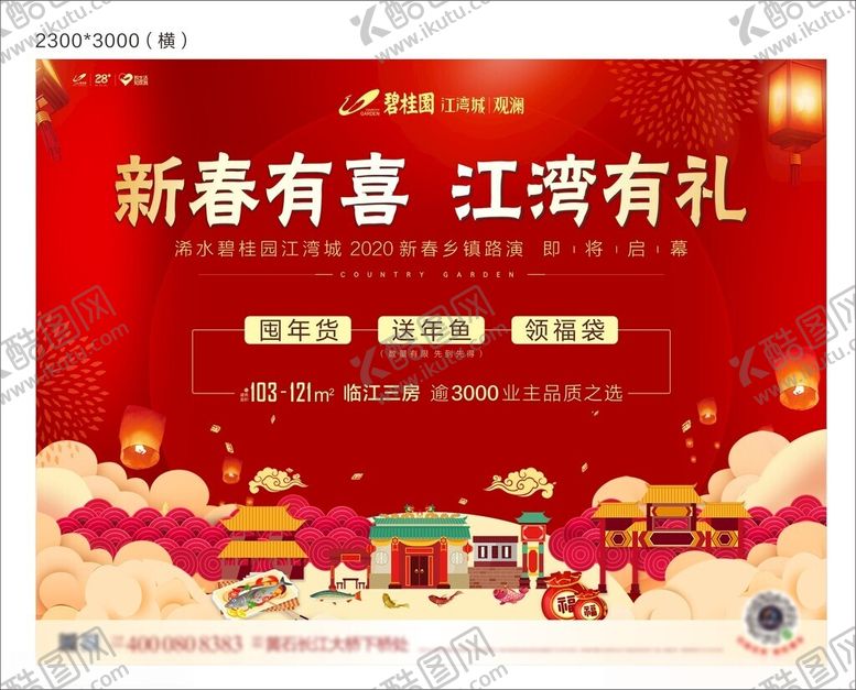 编号：91406502172305514616【酷图网】源文件下载-新春有喜江湾有礼展板