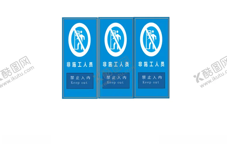 编号：78689705032250344884【酷图网】源文件下载-禁止入内