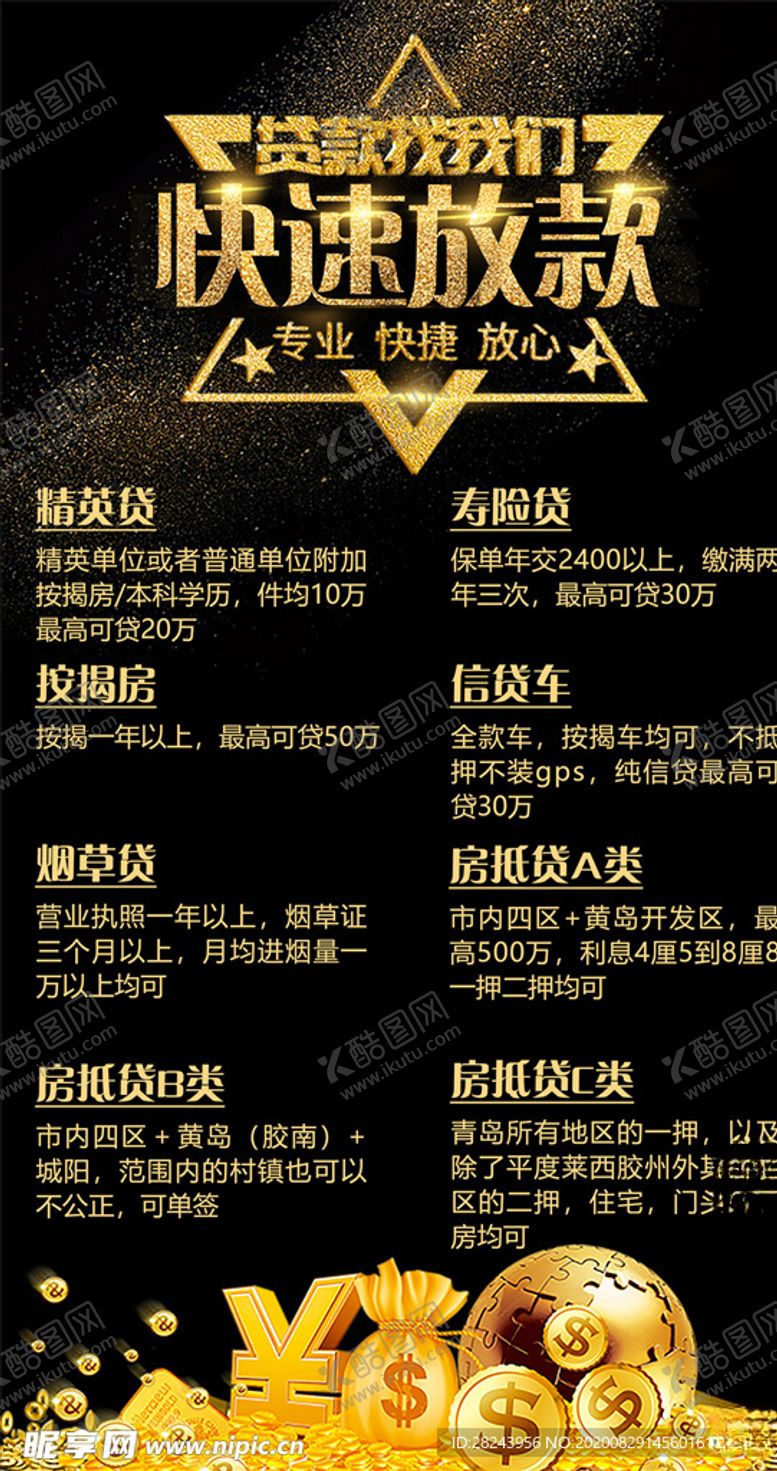 编号：60555605071051436318【酷图网】源文件下载-贷款海报