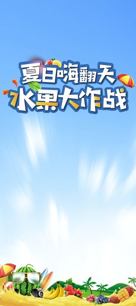 编号：57016809271441498257【酷图网】源文件下载-夏日水果大作战