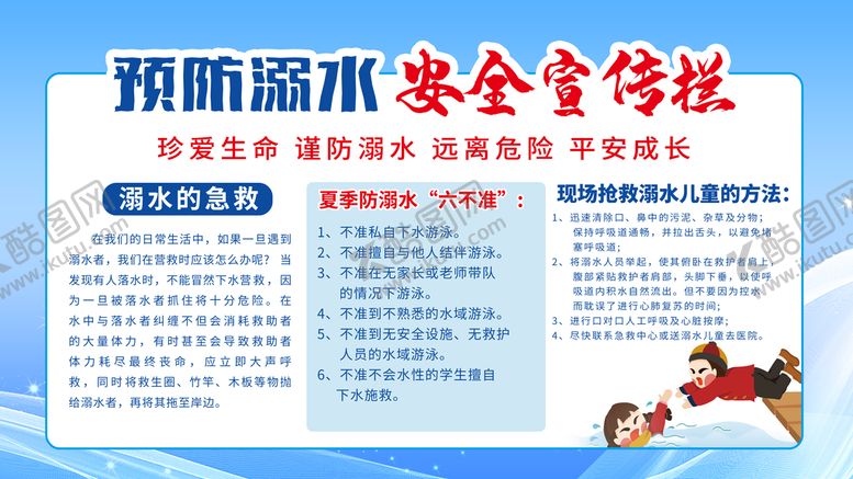 编号：86253709201840352481【酷图网】源文件下载-防溺水安全宣传栏