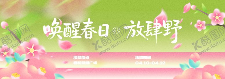 编号：43918904040413038274【酷图网】源文件下载-春季主视觉背景板