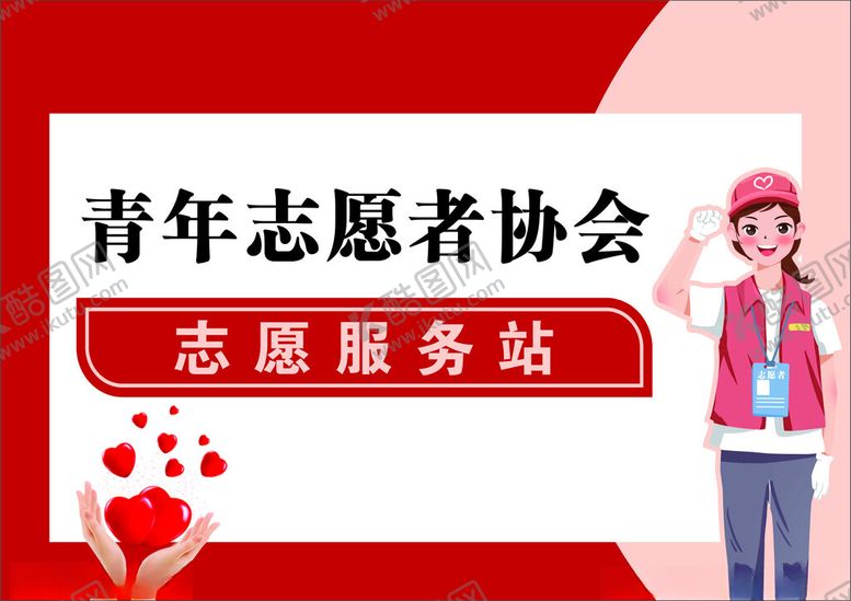 编号：58573601270912188847【酷图网】源文件下载-志愿服务