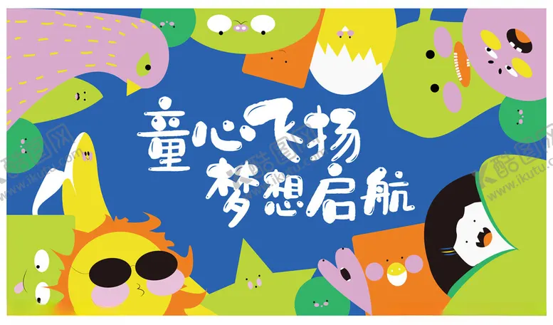 编号：89158306291855074287【酷图网】源文件下载-童心飞扬梦想启航海报