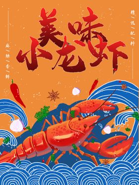 小龙虾