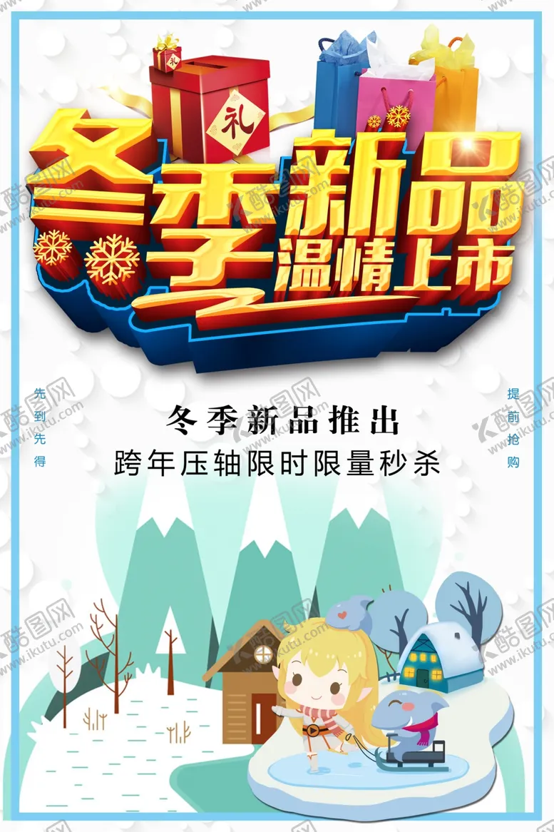 编号：74601401251612321972【酷图网】源文件下载-冬季新品温情上市