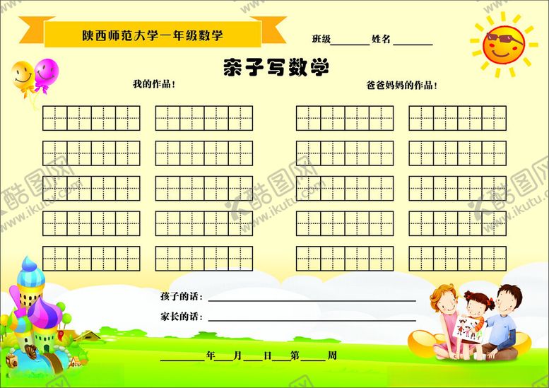 编号：89044904081305266075【酷图网】源文件下载-亲子数学