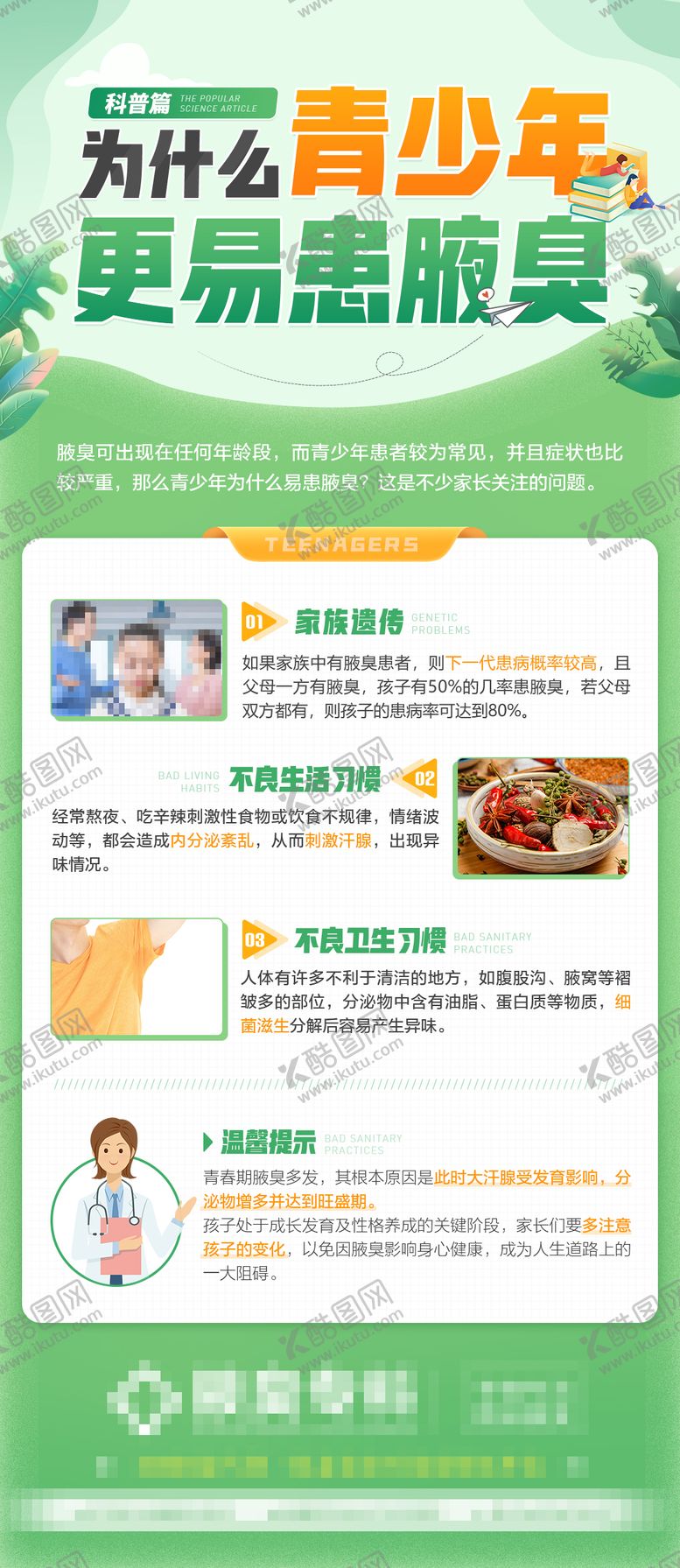 编号：30239001201201353994【酷图网】源文件下载-青少年腋臭朋友圈海报