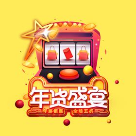 年货盛宴抽奖元素