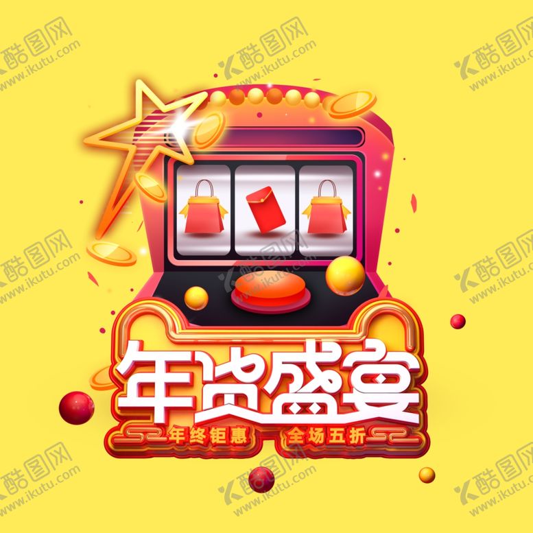 编号：48520310291714198319【酷图网】源文件下载-年货盛宴抽奖元素