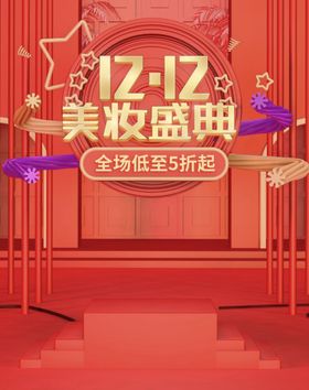双12年终盛典美妆医美直播间贴片