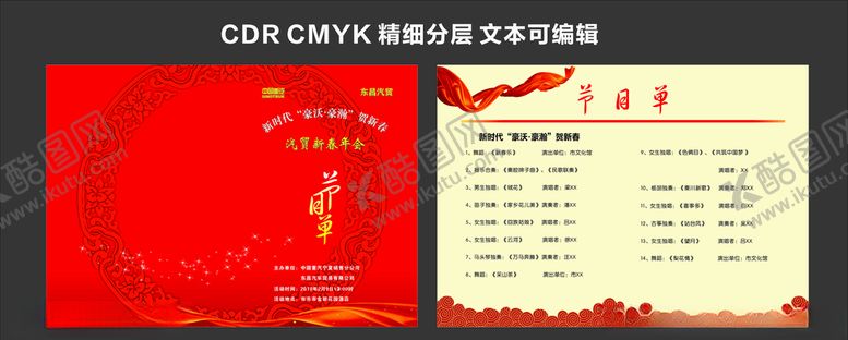 编号：79134606241843132936【酷图网】源文件下载-红色年会节目单飘带祥云