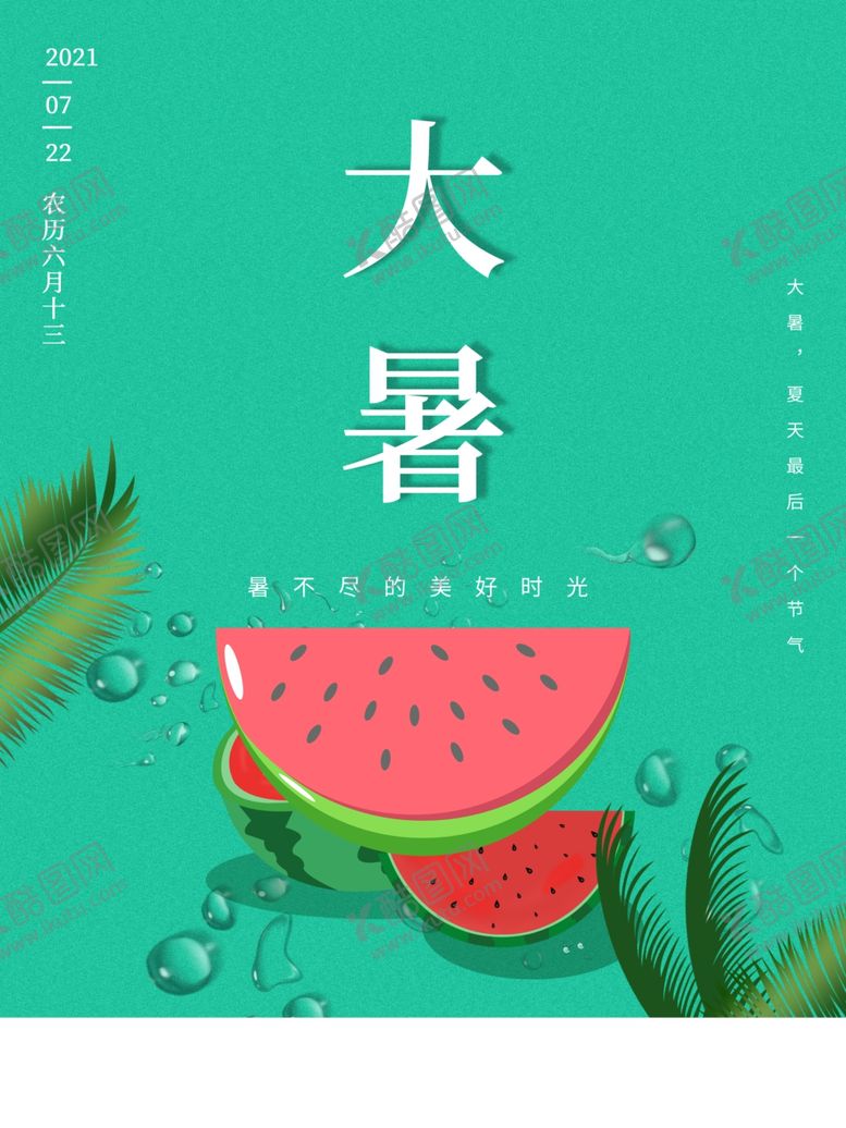 编号：19031505241843395627【酷图网】源文件下载-大暑海报