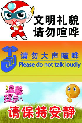 请勿喧哗保持安静