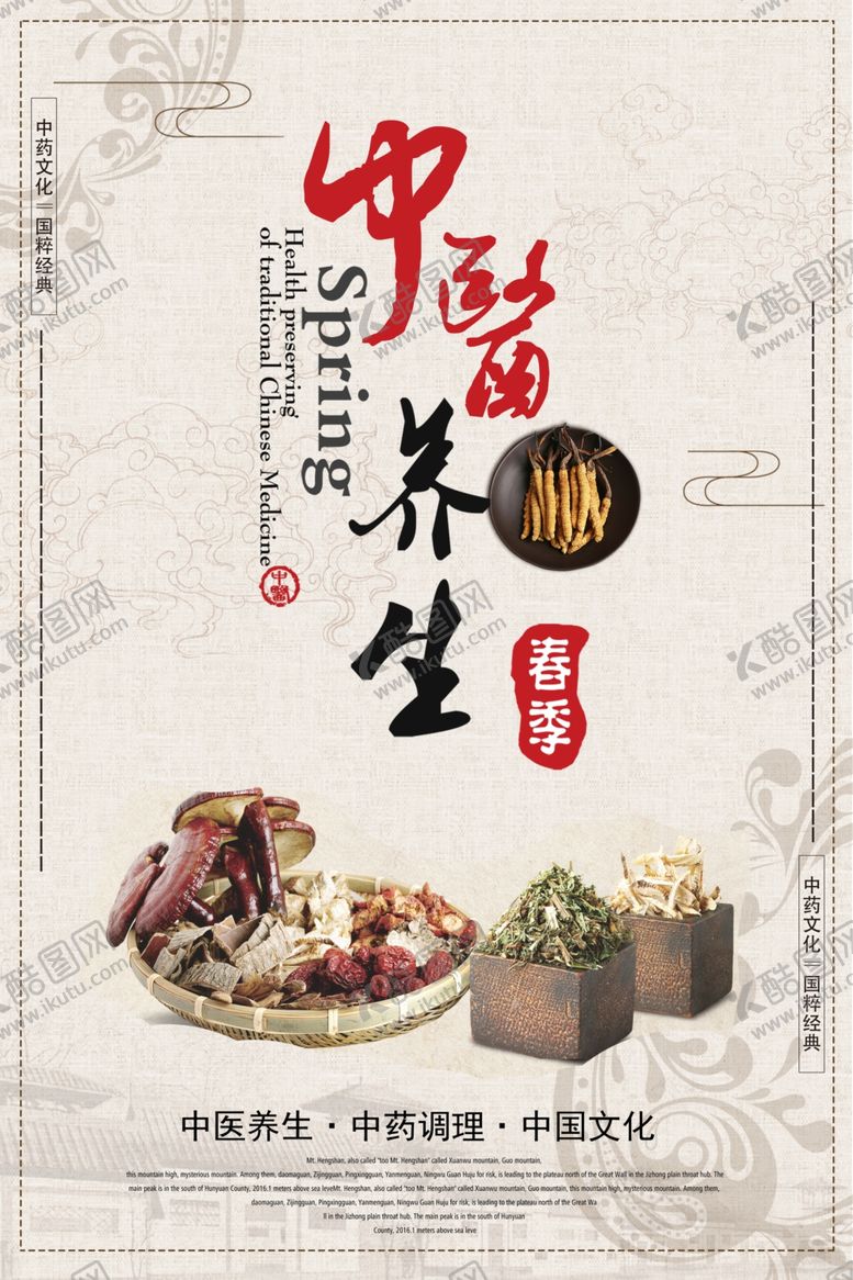 编号：97603110300324534506【酷图网】源文件下载-中医养生海报