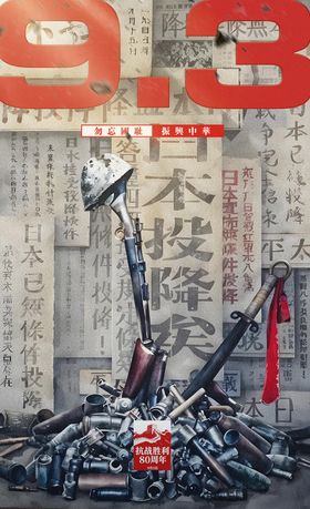 抗战胜利80周年日本投降海报