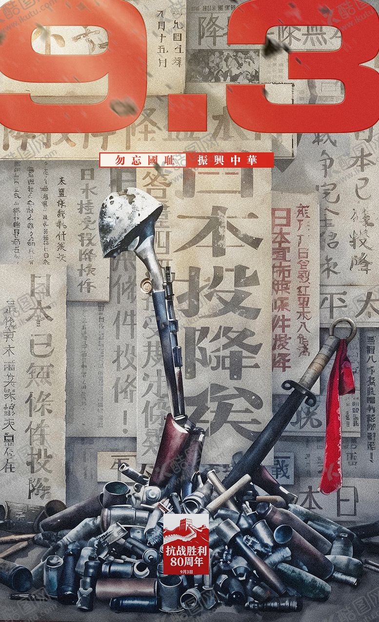 编号：13210208051107356322【酷图网】源文件下载-抗战胜利80周年日本投降海报