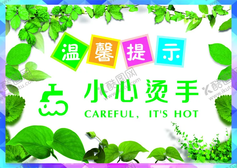 编号：60408402261938062222【酷图网】源文件下载-小心烫手