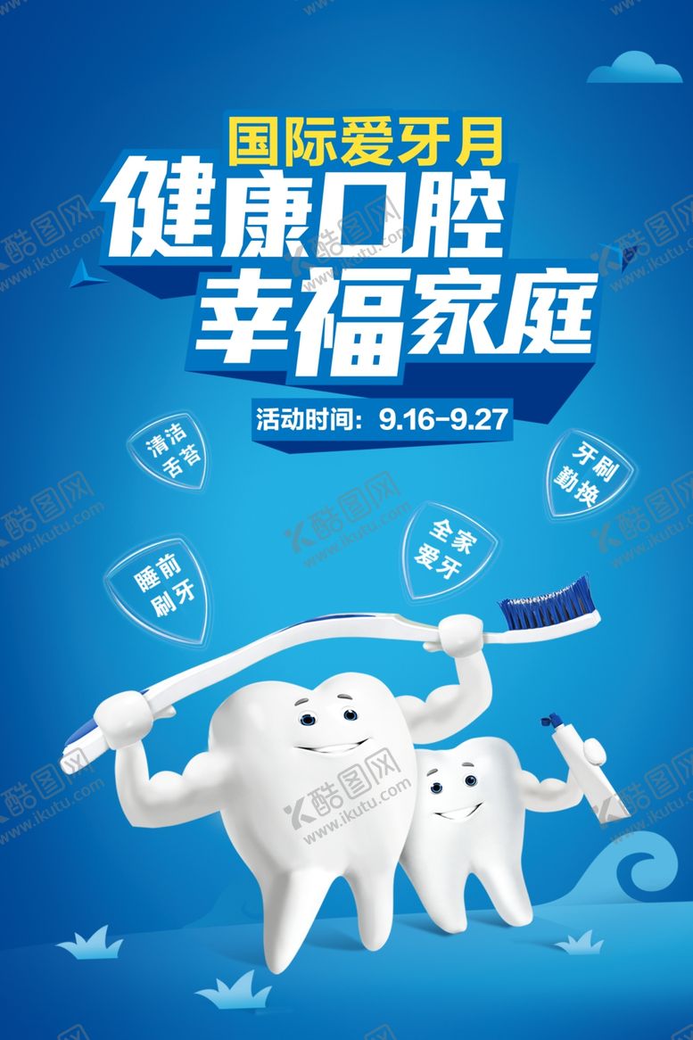 编号：47813810011746233999【酷图网】源文件下载-健康口腔幸福家庭