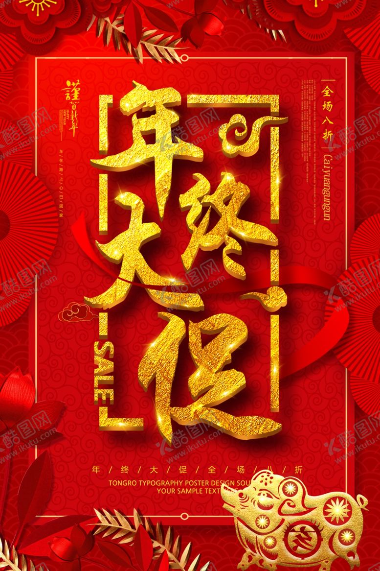 编号：38123910272246095578【酷图网】源文件下载-年终大促