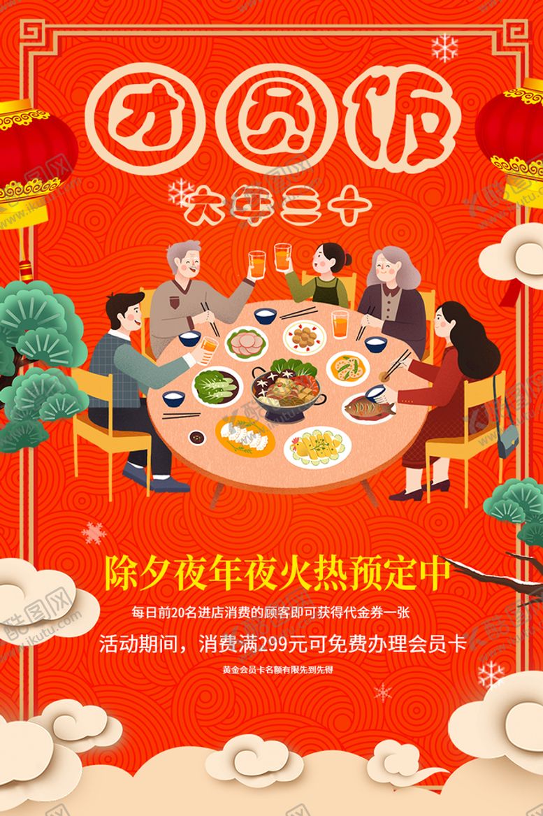 编号：80143209172343298423【酷图网】源文件下载-除夕团圆饭